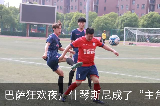 巴萨狂欢夜，什琴斯尼成了“主角”！