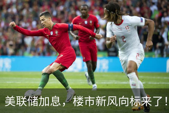 美联储加息，楼市新风向标来了！