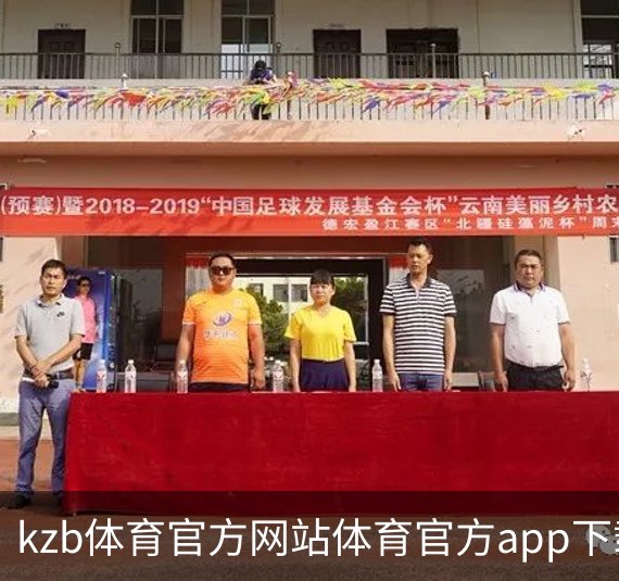 了解kzb体育官方网站体育官方app下载｜足球训练