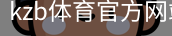 kzb体育官方网站体育官方app下载｜足球训练